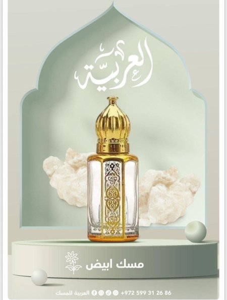 العربية للمسك